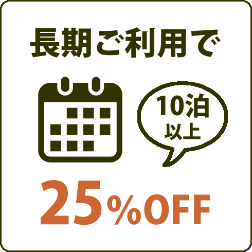 長期ご利用で25％オフ(10泊以上)