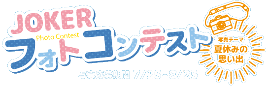 フォトコンテスト
