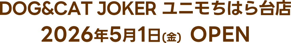 5/1ユニモちはら台店オープン