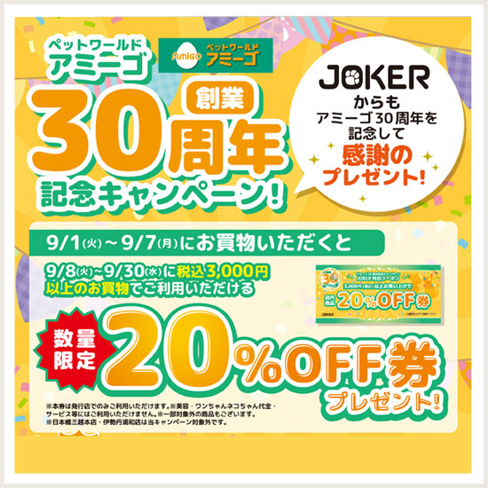 アミーゴ30周年