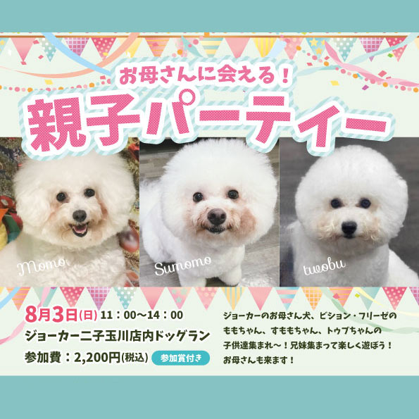 親子パーティー