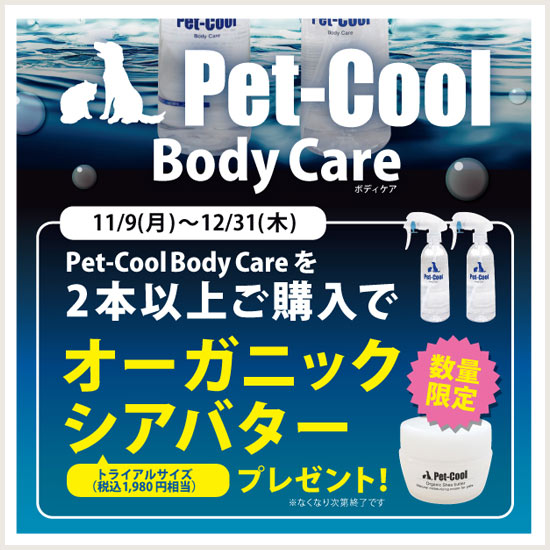 ペットクールキャンペーン