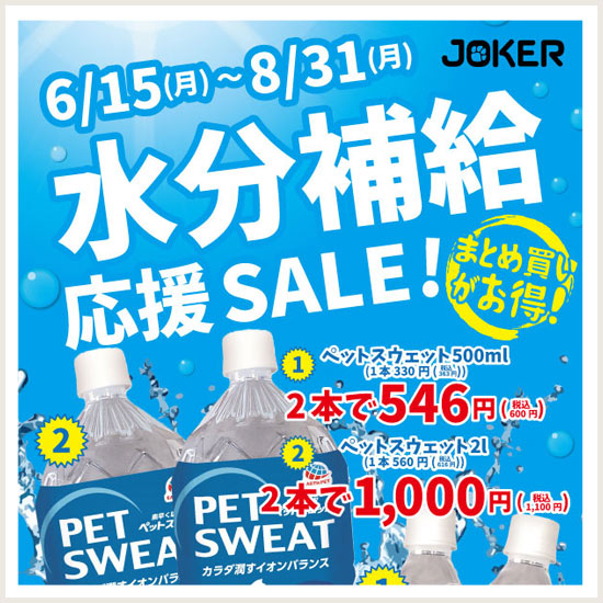 水分補給応援