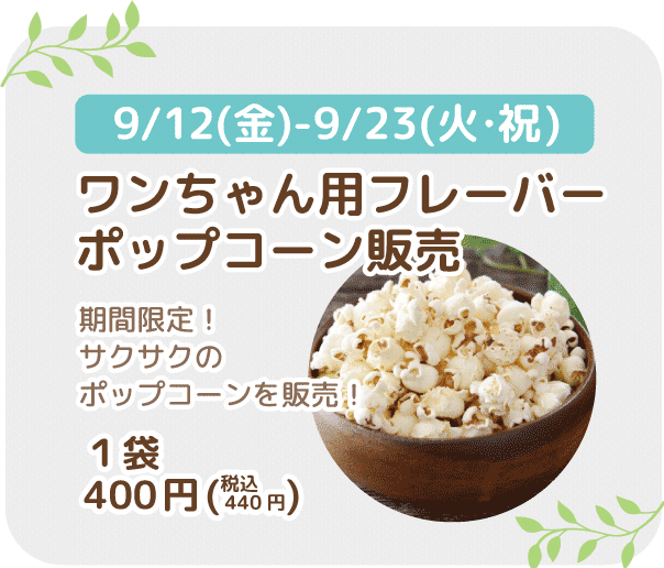 ワンちゃん用ポップコーン販売