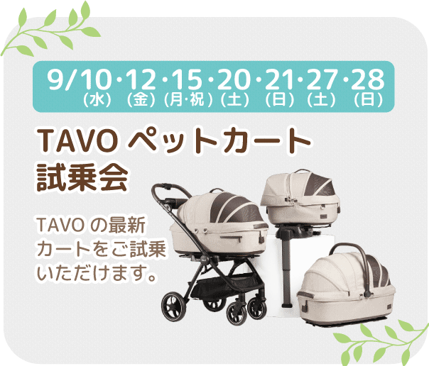TAVOペットカート試乗会