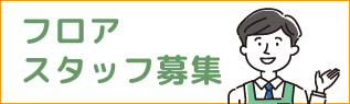 求人募集