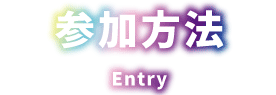参加方法