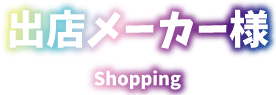 出店企業